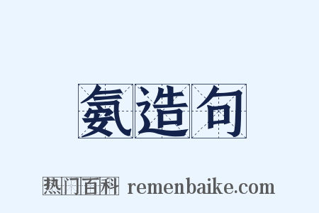 氨造句是什么意思的图片